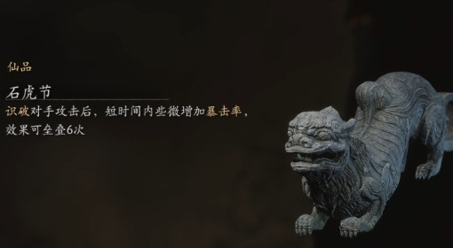 《黑神话：悟空》石虎节效果介绍