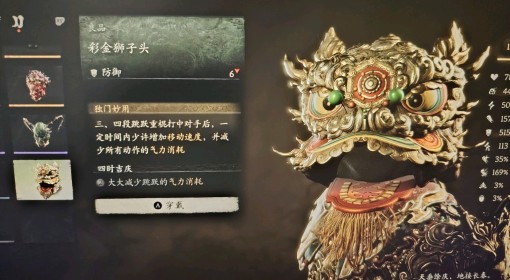 《黑神话：悟空》彩金狮子头属性及效果介绍