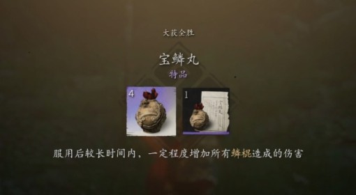 《黑神话：悟空》宝鳞丸效果介绍