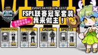 预测晋级赢大奖 《街头篮球》FSPL总决赛日程公布