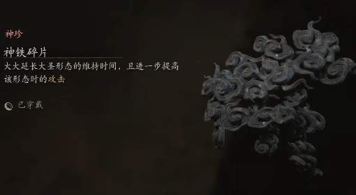 《黑神话悟空》新珍玩神铁碎片效果一览 神铁碎片什么效果