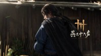 《燕云十六声》前瞻品玩会情报速览