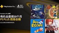 PS开30个月三档会员抽奖！玩经典目录游戏即可参与