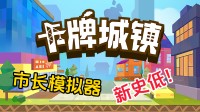 肉鸽卡牌+城镇建立！这款“市长模拟器”新史低！