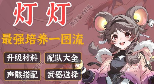 《鸣潮》灯灯全面培养一图流