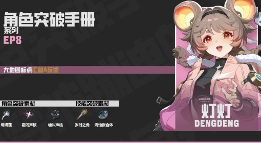 《鸣潮》灯灯突破素材收集攻略