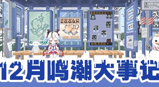 《鸣潮》12月活动一览
