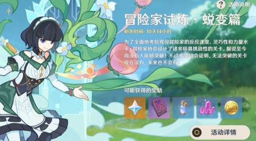 《原神》冒险家试炼蜕变篇其二活动攻略