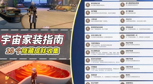 《崩坏：星穹铁道》宇宙家装指南隐藏成就