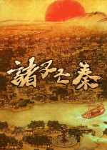 诸子亡秦