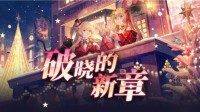 《拂晓：胜利之刻》重大版本更新 共赴“破晓的新章”