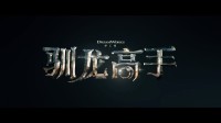 《驯龙高手》真人版中字创作特辑公开 幕后大曝光