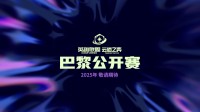 《英雄联盟：云顶之弈》公开赛2025年将在巴黎举办