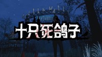 正式发售!在《十只死鸽子》中体验经典美式悬疑恐怖