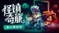 《怪镇奇旅》登录STEAM 晒愿望单白嫖充值卡！