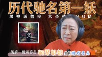 钢琴奶奶赏析《黑神话》BGM：这TGA音乐没提名？