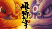 《雄狮少年2》豆瓣早期评论出炉:没有雄狮也不见少年?