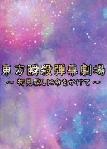 東方瞬殺弾幕劇場　～　初見殺しに命をかけて