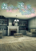 森の中の迷い家からの脱出