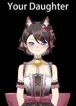 你的女儿