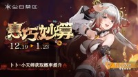 大雷甜妹驾到！《尘白禁区》发布2.4版本活动公告