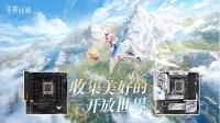 华硕B650/B760主板轻松玩转《无限暖暖》