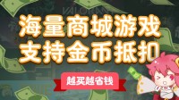赚金币买游戏！游戏商城全面支持金币抵现金