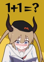 1+1=？