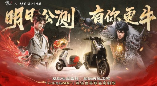 《诛仙世界》联动小牛电动活动详情