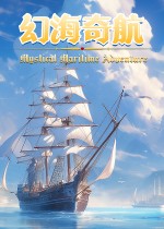 幻海奇航