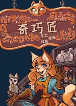 《奇巧匠：手工经商模拟》官方中文版下载