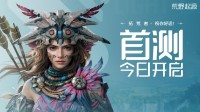 《荒野起源》“超新星测试”开启 欢迎拓荒共创！