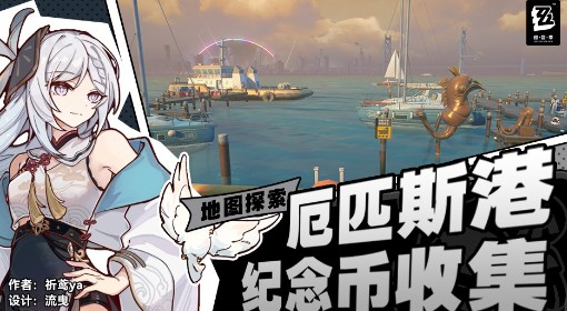 《绝区零》厄匹斯港协会纪念币收集攻略