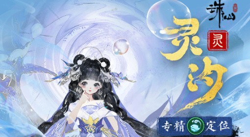 《诛仙世界》灵灵汐上手指南