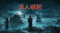 TGA颗粒无收！玩家好奇《浪人崛起》为何叫好不叫座