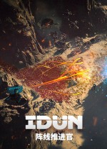 IDUN - 阵线推进官