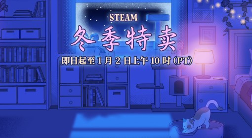 2024年Steam冬促时间说明 Steam冬促什么时候开始