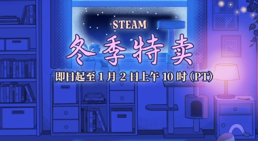 2024年Steam冬促游戏名单 Steam冬促都有哪些游戏