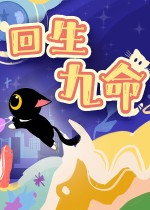 回生九命