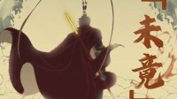新浪新闻年终策划《未竟》：黑神话含金量还在上升