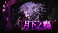 复古动作冒险《月下之癫》正式推出Steam中文版