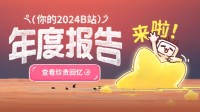 B站2024年度报告上线！快来看看你今年刷了多久B站!