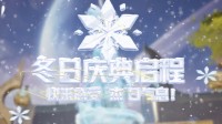 首个活动雪域狂欢上线 新模式新皮肤等你来体验！