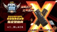 WD_BLACK硬核助力2024FSPL职业联赛总决赛