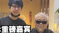 闻明国画大家受邀体验《黑传说》 主好意思杨奇切身管待