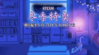 Steam冬促游戏一览！来看史低折扣推荐 好价不断