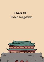 三国志-乱世如梦