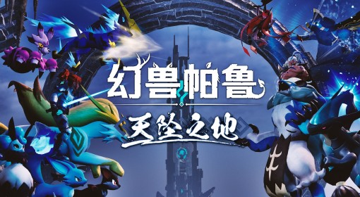 《幻兽帕鲁》天坠之地新地图跑图心得