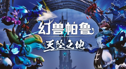 《幻兽帕鲁》天坠之地新增科技一览