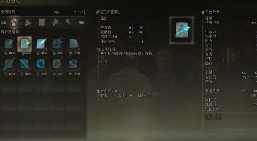 《艾尔登法环》辉石迅魔砾获取方式介绍
